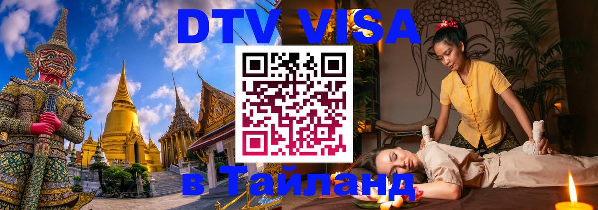 Оформить DTV визу в Тайланд 