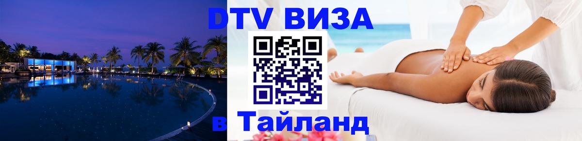 DTV Visa Thailand — прайс и условия, виза без дополнительных документов - 02.10.2025 
