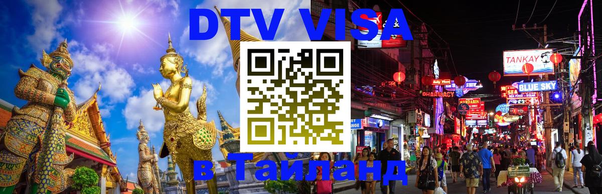ДТВ VISA Тайланд для фрилансеров 